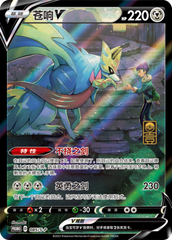 Zacian V S-P-085/S-P PROMO — Simplified Chinese Pokémon card