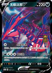 Eternatus V S-P-087/S-P PROMO — Simplified Chinese Pokémon card