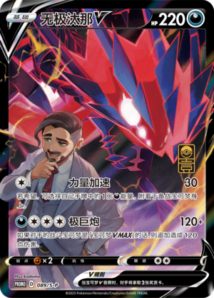 Eternatus V S-P-089/S-P PROMO — Simplified Chinese Pokémon card