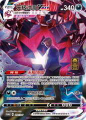 Eternatus VMAX S-P-090/S-P PROMO — Simplified Chinese Pokémon card