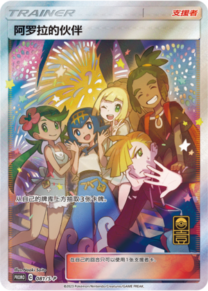 Friends in Alola S-P-081/S-P PROMO — Simplified Chinese Pokémon card
