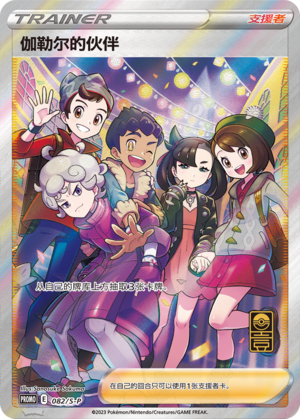 Friends in Galar S-P-082/S-P PROMO — Simplified Chinese Pokémon card