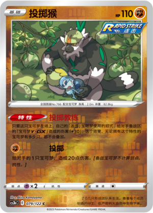 Passimian CS3bC-079 C Foil — Simplified Chinese Pokémon card