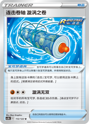 Rapid Strike Scroll of Swirls CS3bC-112 U — Simplified Chinese Pokémon card