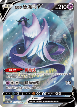 Galarian Articuno V CS3bC-135 SR — Simplified Chinese Pokémon card