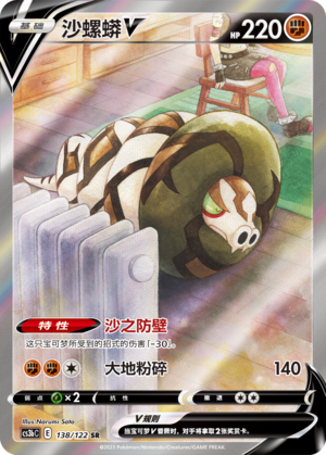Sandaconda V CS3bC-138 SR — Simplified Chinese Pokémon card