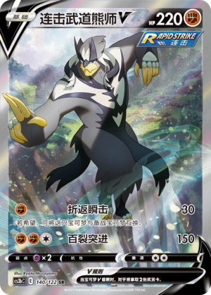 Rapid Strike Urshifu V CS3bC-140 SR — Simplified Chinese Pokémon card