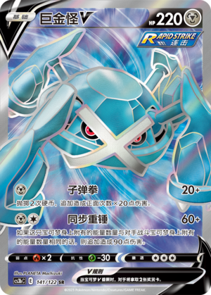 Metagross V CS3bC-141 SR — Simplified Chinese Pokémon card