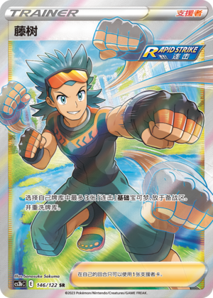 Brawly CS3bC-146 SR — Simplified Chinese Pokémon card