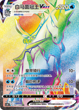 Ice Rider Calyrex VMAX CS3bC-161 HR — Simplified Chinese Pokémon card