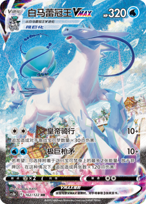 Ice Rider Calyrex VMAX CS3bC-162 HR — Simplified Chinese Pokémon card