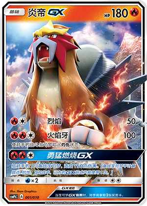 Entei GX CSMPkC-001 Unmarked — Simplified Chinese Pokémon card