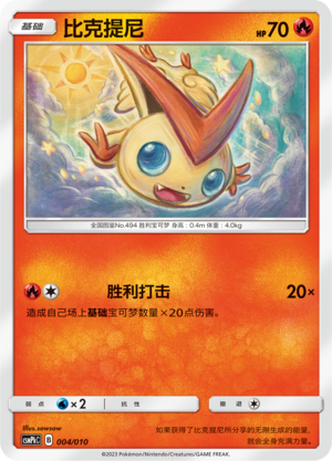 Victini CSMPkC-004 Unmarked — Simplified Chinese Pokémon card