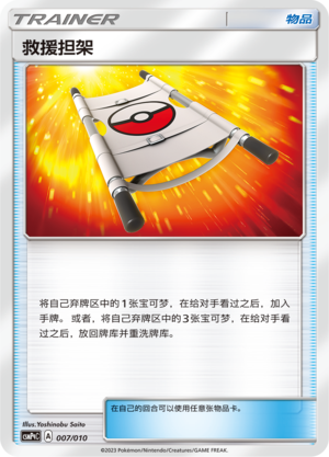 Rescue Stretcher CSMPqC-007 Unmarked — Simplified Chinese Pokémon card