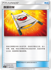 Rescue Stretcher CSMPqC-007 Unmarked — Simplified Chinese Pokémon card