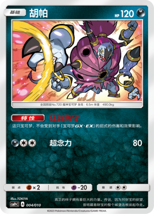 Hoopa CSMPpC-004 Unmarked — Simplified Chinese Pokémon card