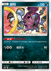 Hoopa CSMPpC-004 Unmarked — Simplified Chinese Pokémon card