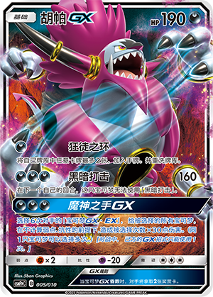Hoopa GX CSMPpC-005 Unmarked — Simplified Chinese Pokémon card