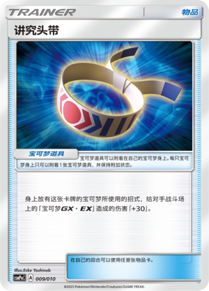 Choice Band CSMPnC-009 Unmarked — Simplified Chinese Pokémon card