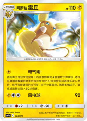 Alolan Raichu CSMPmC-003 Unmarked — Simplified Chinese Pokémon card