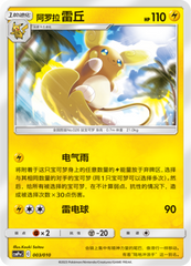 Alolan Raichu CSMPmC-003 Unmarked — Simplified Chinese Pokémon card