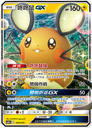Dedenne GX CSMPmC-006 Unmarked — Simplified Chinese Pokémon card