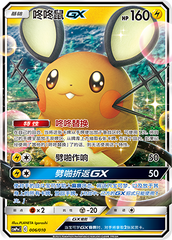 Dedenne GX CSMPmC-006 Unmarked — Simplified Chinese Pokémon card