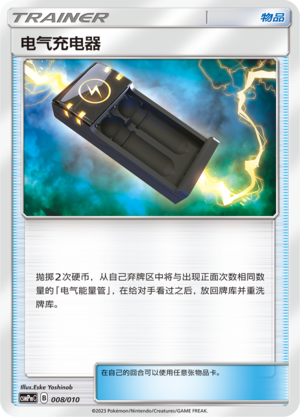 Electrocharger CSMPmC-008 Unmarked — Simplified Chinese Pokémon card