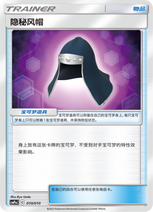 Stealthy Hood CSMPmC-010 Unmarked — Simplified Chinese Pokémon card