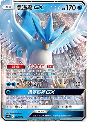 Articuno GX CSMPlC-002 Unmarked — Simplified Chinese Pokémon card