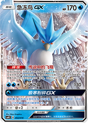 Articuno GX CSMPlC-002 Unmarked — Simplified Chinese Pokémon card