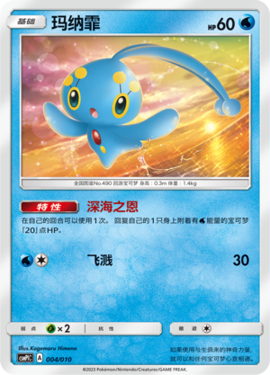 Manaphy CSMPlC-004 Unmarked — Simplified Chinese Pokémon card