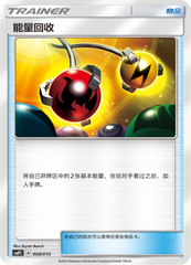 Energy Retrieval CSMPlC-008 Unmarked — Simplified Chinese Pokémon card