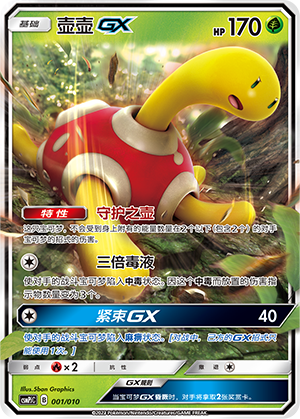 Shuckle GX CSMPjC-001 Unmarked — Simplified Chinese Pokémon card