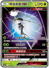 Pheromosa GX CSMPjC-006 Unmarked — Simplified Chinese Pokémon card