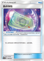 Weakness Policy CSMPjC-007 Unmarked — Simplified Chinese Pokémon card