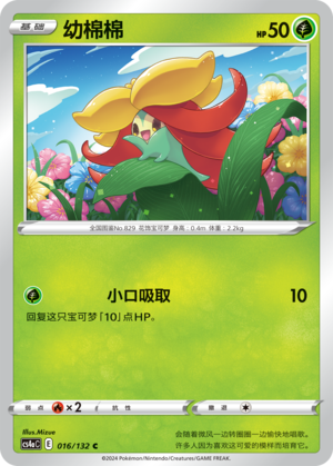Gossifleur CS4aC-016 C — Simplified Chinese Pokémon card