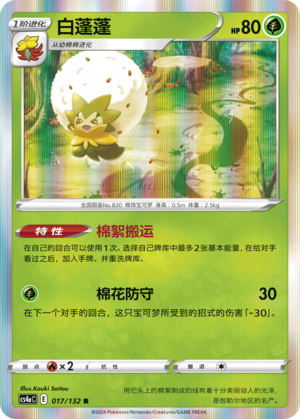 Eldegoss CS4aC-017 R — Simplified Chinese Pokémon card