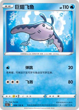 Mantine CS4aC-028 C — Simplified Chinese Pokémon card