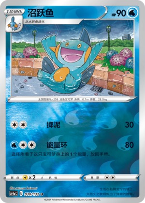 Marshtomp CS4aC-030 U Foil — Simplified Chinese Pokémon card