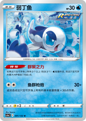 Wishiwashi CS4aC-041 U — Simplified Chinese Pokémon card