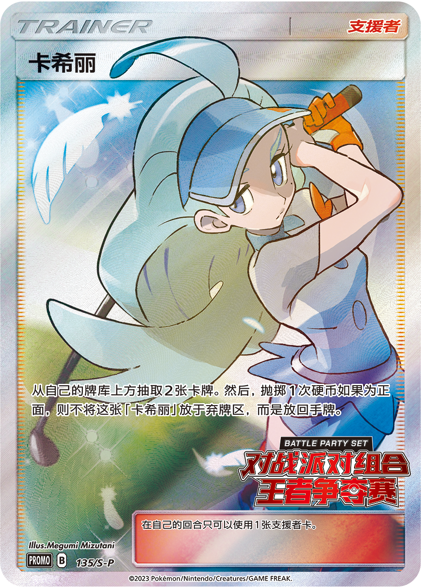 Kahili S-P-135/S-P PROMO — Simplified Chinese Pokémon card