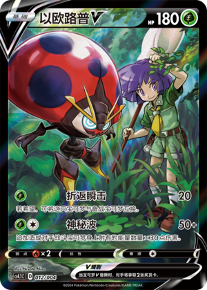 Orbeetle V CS4.1C-012 Unmarked — Simplified Chinese Pokémon card