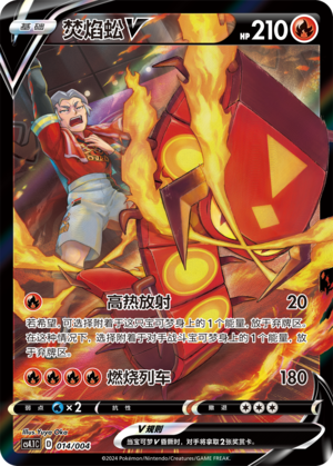 Centiskorch V CS4.1C-014 Unmarked — Simplified Chinese Pokémon card