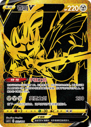 Zacian V CS4.1C-022 Unmarked — Simplified Chinese Pokémon card
