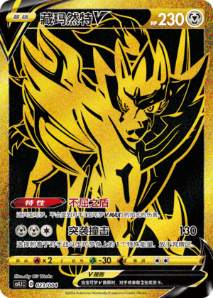 Zamazenta V CS4.1C-023 Unmarked — Simplified Chinese Pokémon card