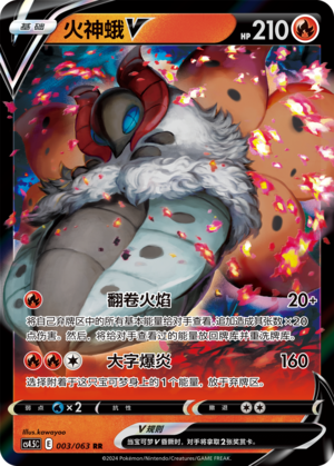 Volcarona V CS4.5C-003 RR — Simplified Chinese Pokémon card
