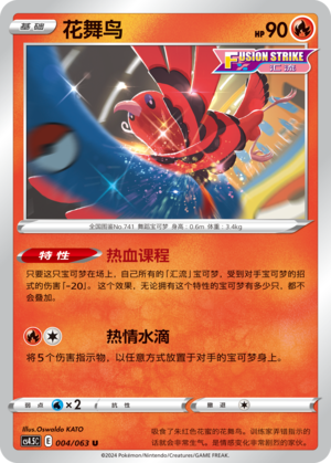 Oricorio CS4.5C-004 U — Simplified Chinese Pokémon card