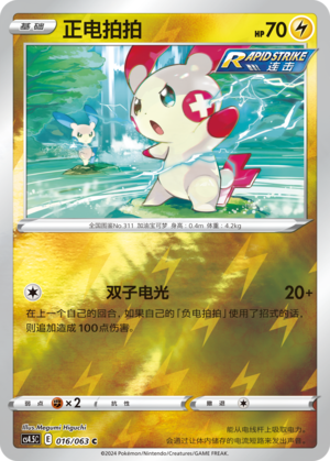 Plusle CS4.5C-016 C Foil — Simplified Chinese Pokémon card