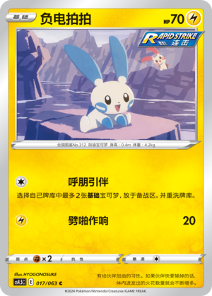 Minun CS4.5C-017 C — Simplified Chinese Pokémon card